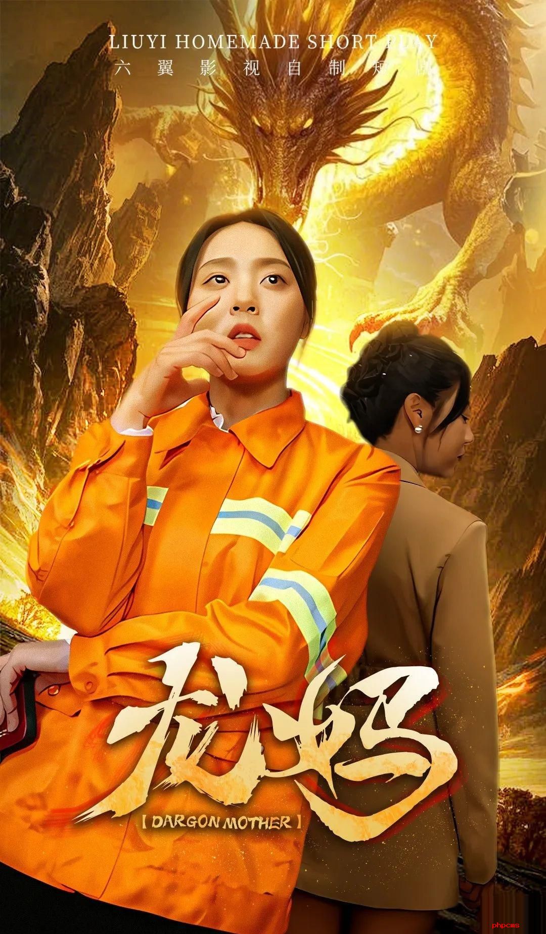 《龙妈》剧情介绍