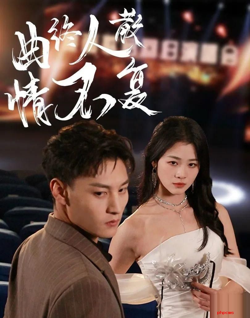 《曲终人散情不复》剧情介绍
