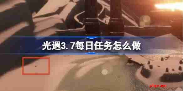 光遇3.10每日任务怎么做 光遇3月10日每日任务做法攻略