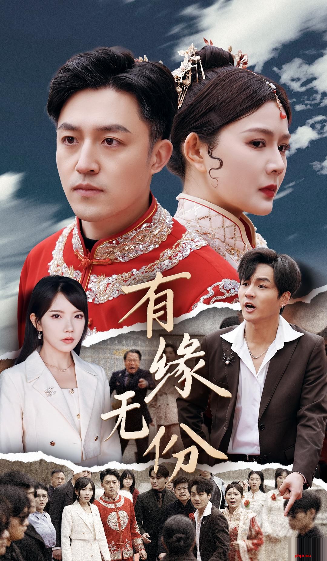 《有缘无份》剧情介绍