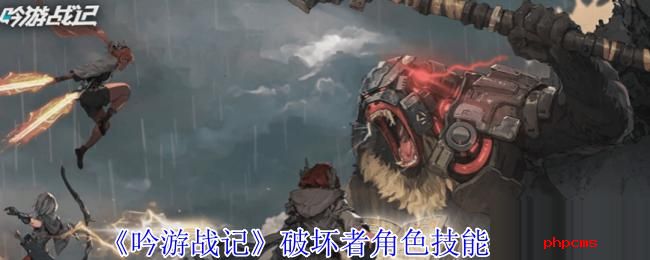 吟游战记破坏者有什么技能 吟游战记破坏者角色技能介绍
