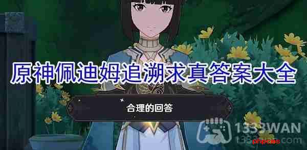 原神佩迪姆追溯求真之三答案是什么-追溯求真之三攻略