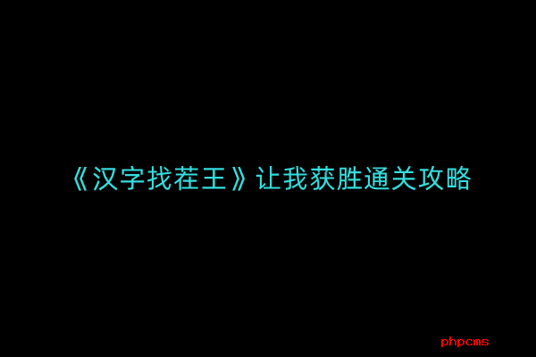 汉字找茬王让我获胜如何通关-让我获胜通关攻略