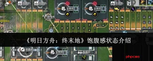 明日方舟终末地饱腹感是什么 明日方舟终末地饱腹感状态介绍