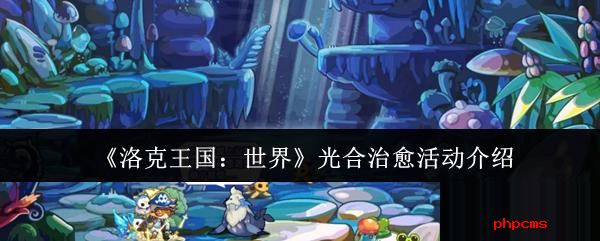 洛克王国世界光合治愈活动怎么样 洛克王国世界光合治愈活动介绍