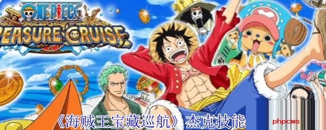 海贼王宝藏巡航杰克有什么技能 海贼王宝藏巡航杰克技能介绍