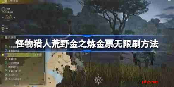 怪物猎人荒野金之炼金票怎么无限刷 怪物猎人荒野金之炼金票无限刷方法