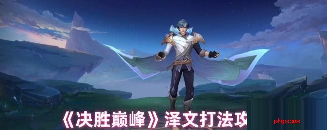 决胜巅峰泽文怎么玩 决胜巅峰泽文打法攻略