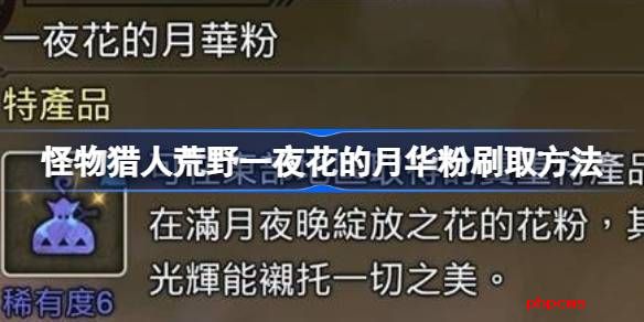 怪物猎人荒野一夜花的月华粉刷取方法 怪物猎人荒野一夜花的月华粉怎么刷取