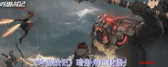 吟游战记暗影有什么技能 吟游战记暗影角色技能介绍