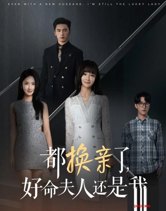 九版《换亲》对比
