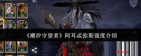 潮汐守望者阿耳忒弥斯强度怎么样 潮汐守望者阿耳忒弥斯强度介绍