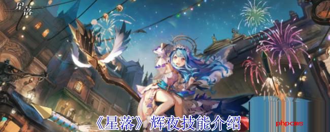 星落辉夜有什么技能 星落辉夜技能介绍