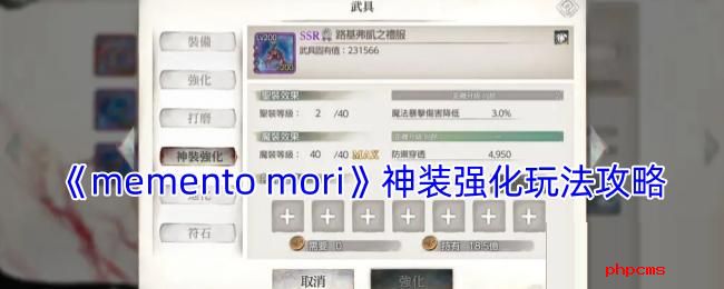mementomori神装强化怎么开启 memento mori神装强化玩法攻略