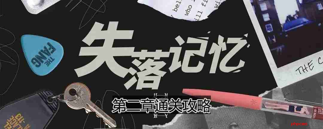 失落记忆第二章怎么过-第二章通关攻略