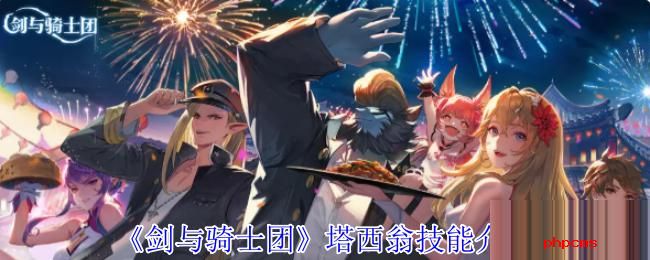 剑与骑士团塔西翁有什么技能 剑与骑士团塔西翁技能介绍