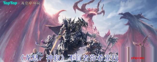 龙息神寂不盲者弥希亚有什么技能 龙息神寂不盲者弥希亚技能介绍