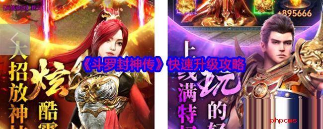 斗罗封神传快速升级攻略