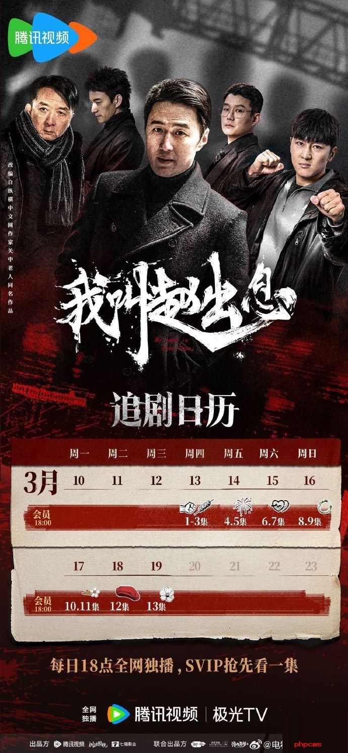 《我叫赵出息》追剧日历