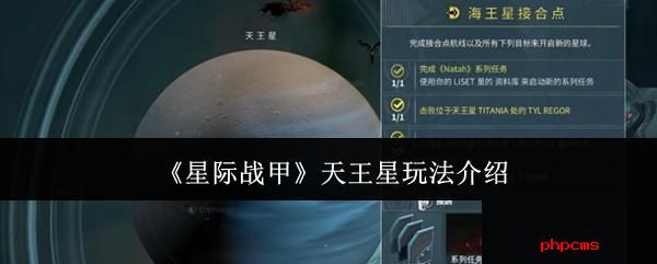 星际战甲天王星怎么玩 星际战甲天王星玩法介绍