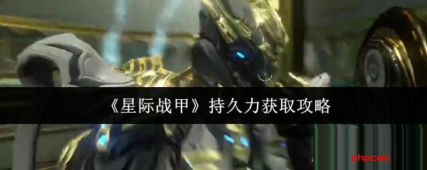 星际战甲持久力怎么获取 星际战甲持久力获取攻略