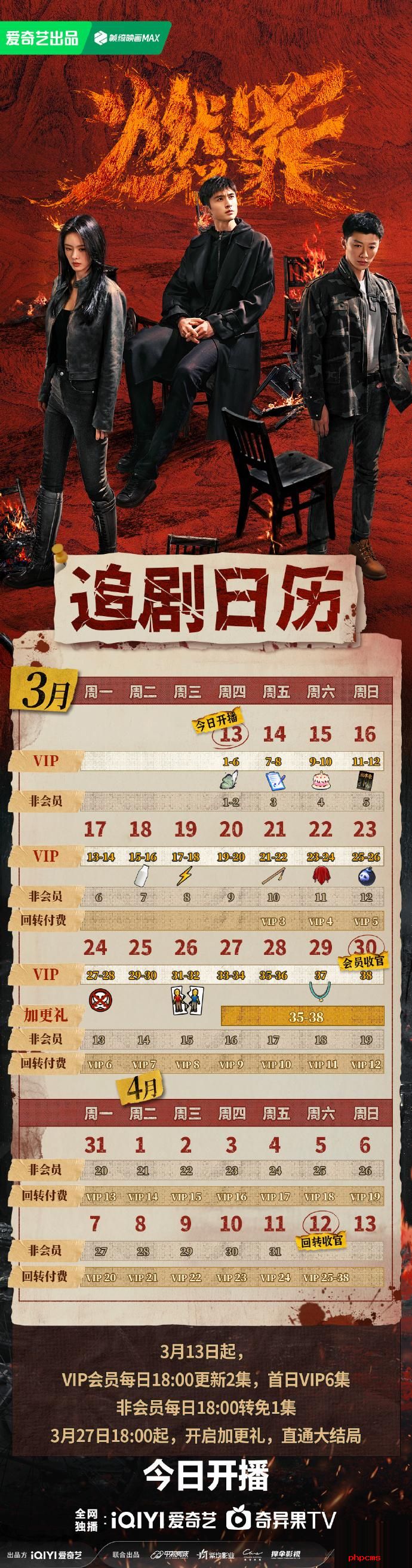《燃罪》追剧日历