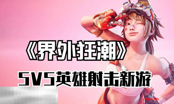 界外狂潮steam和官网互通吗 预下载常见问题解答