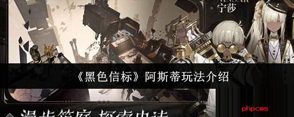 黑色信标阿斯蒂怎么玩 黑色信标阿斯蒂玩法介绍
