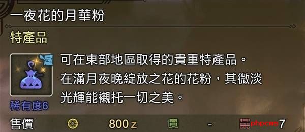 怪物猎人荒野一夜花的月华粉刷取方法 怪物猎人荒野一夜花的月华粉怎么刷取
