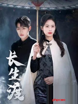 两版《长生渡》对比