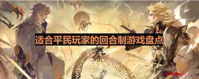 零氪友好的回合游戏有哪些-适合平民玩家的回合制游戏盘点