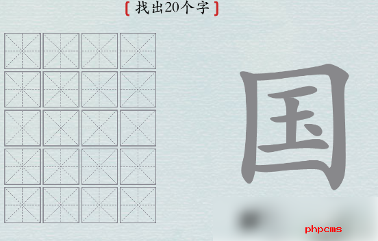 汉字神操作国字找出20个字 汉字神操作国找出20个字怎么过攻略