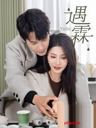 《遇霖》剧情介绍