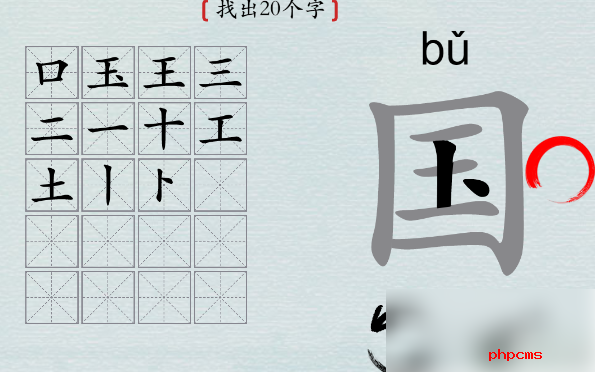 汉字神操作国字找出20个字 汉字神操作国找出20个字怎么过攻略