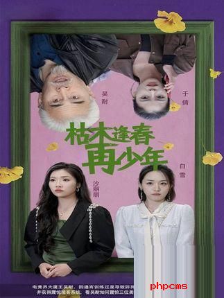 《枯木逢春再少年》剧情介绍