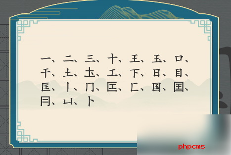 汉字神操作国字找出20个字 汉字神操作国找出20个字怎么过攻略