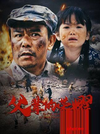 短剧《父辈的荣耀》剧情介绍