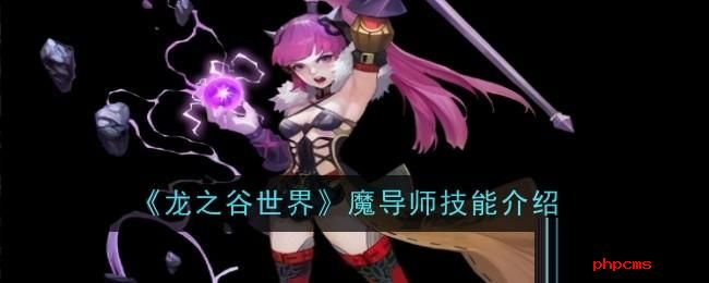 龙之谷世界魔导师技能是什么 龙之谷世界魔导师技能介绍
