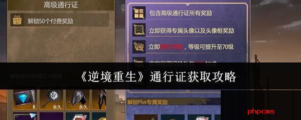 逆境重生通行证怎么获取 逆境重生通行证获取攻略