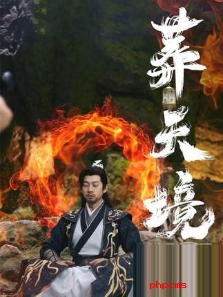 《葬天境》剧情介绍