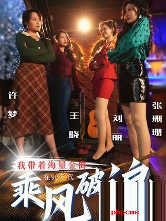 《我带着海量金曲在90年代乘风破浪》剧情介绍