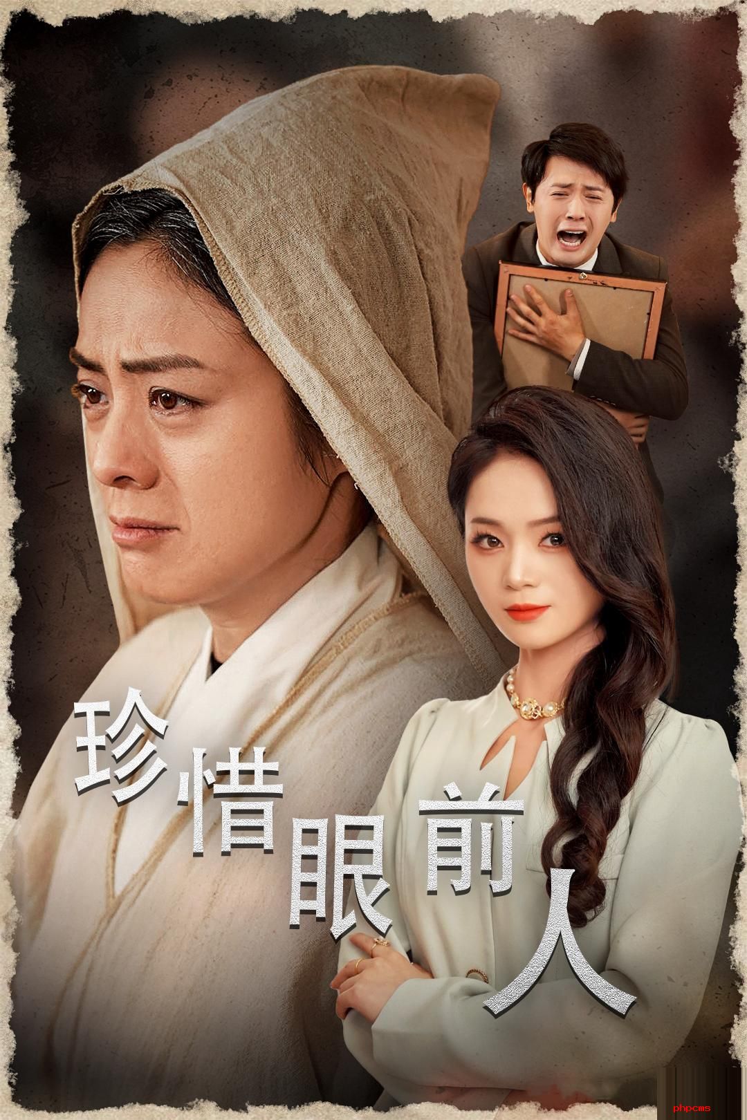 《珍惜眼前人》剧情介绍