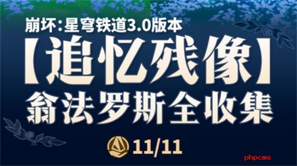 《崩坏星穹铁道》翁法罗斯追忆残像收集攻略3.0翁法罗斯追忆残像在哪里1