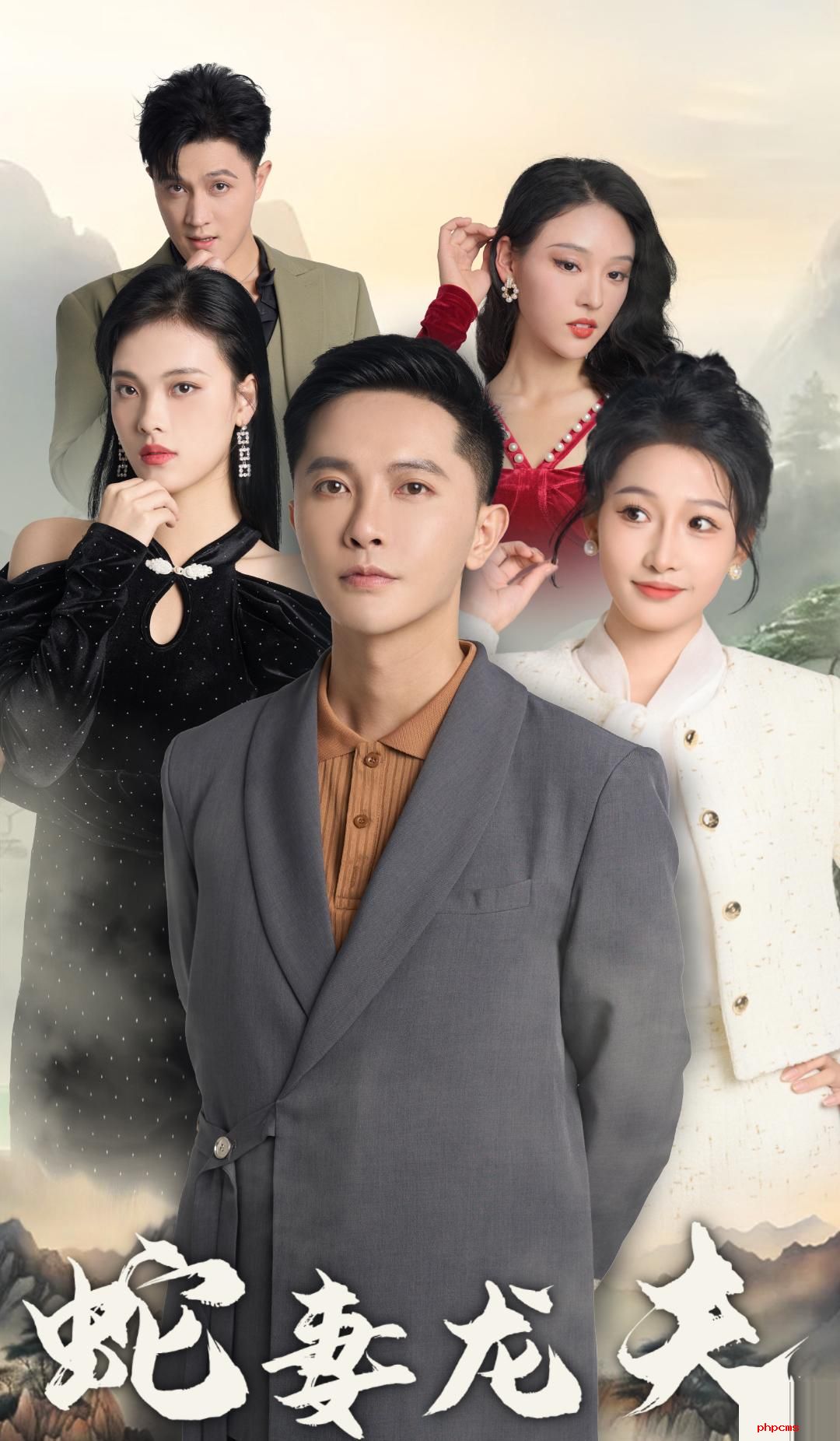 《蛇妻龙夫》剧情介绍