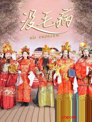 《没毛病》剧情介绍