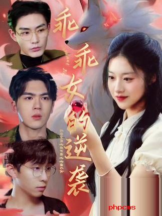 《乖乖女的逆袭》剧情介绍