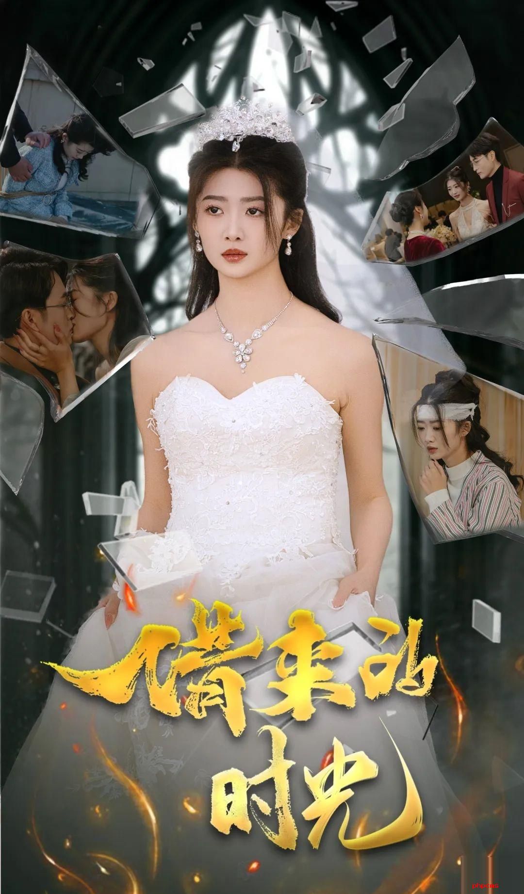 《借来的时光》剧情介绍