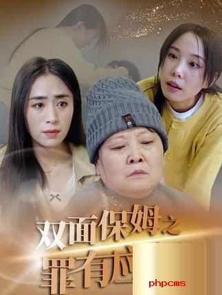 《双面保姆之罪有应得》剧情介绍