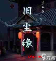 戏法门第五章怎么玩-戏法门第五章图文最全攻略