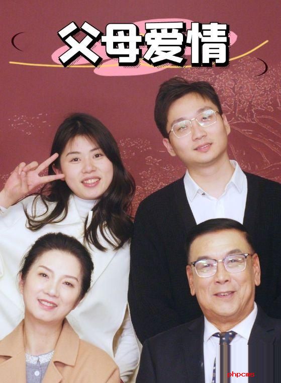 《父母爱情》剧情介绍